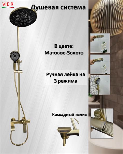 Душевая система ViEiR V343562-S, Матовое-Золото|Золотой-Сатин ...
