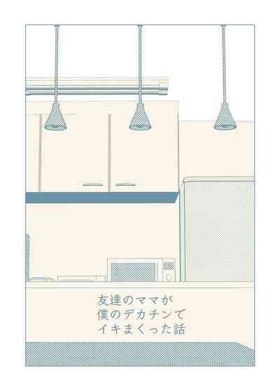 Tomodachi No Mama Ga Boku No Dekachin De Ikimakutta Hanashi Nhentai Hentai Doujinshi And Manga