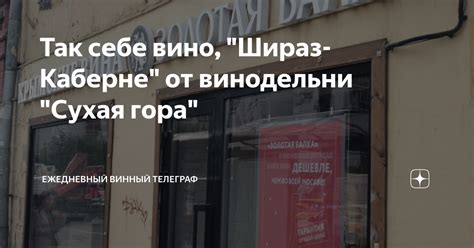 Так себе вино, "Шираз-Каберне" от винодельни "Сухая гора" | Ежедневный ...