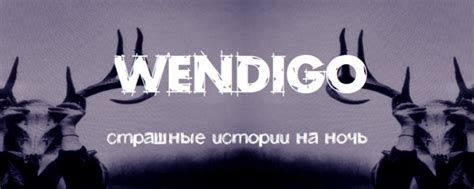 Вендиго — страшные истории | Группа ютуб канала †Вендиго† — страшилки ...