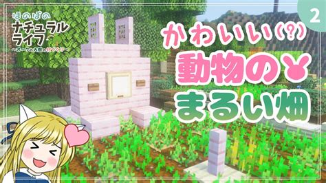 【初心者向け解説も】丸いかわいい？畑づくり・畑の作り方 マイクラ マインクラフト Minecraft ゲーム実況 女性実況