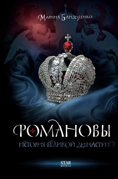 «Романовы. История великой династии» Бандиленко Марина Михайловна ...