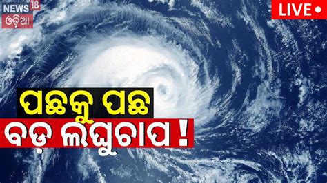 Odisha Rain News Live ପଛକ ପଛ ବଡ ଲଘଚପ Heavy Rainfall In Odisha