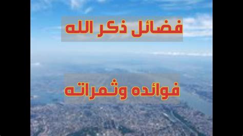 فضل ذكر الله تعالي فوائده وثمراته Youtube