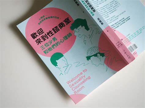 書評》少年吔，你到底在想什麼？！諮商心理師讀《歡迎來到性諮商室》 文化 中央社 Cna