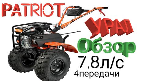 Мотоблок PATRIOT УРАЛ ОБЗОР - YouTube