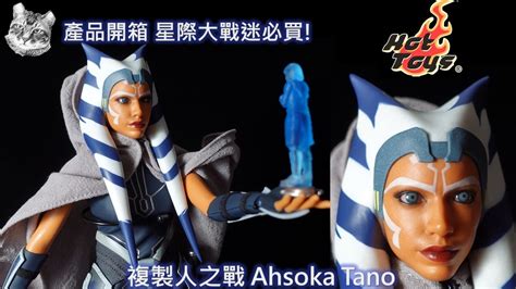 超冷門開箱 Hot Toys TMS021星際大戰複製人之戰亞蘇卡譚諾 Ahsoka Tano 買的是師徒感情 YouTube