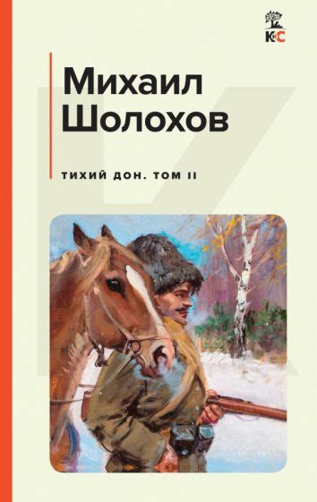Книга: "Тихий Дон. Том II" - Михаил Шолохов. Купить книгу, читать ...
