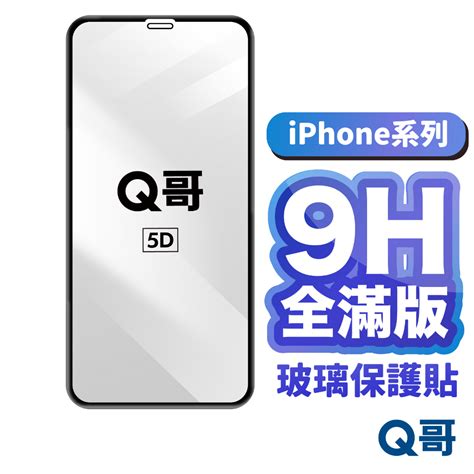 Q哥 全滿版玻璃貼 適用 Iphone 15 14 Pro 13 12 11 Pro Max 滿版玻璃 保護貼 A19 蝦皮購物