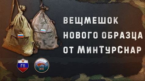 ВЕЩМЕШОК НОВОГО ОБРАЗЦА от МинТурСнар - Дешево и сердито - YouTube