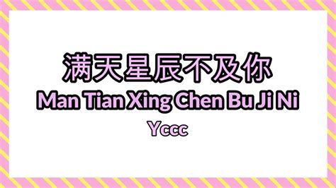 Ycccc 满天星辰不及你 Man Tian Xin Chen Bu Ji Ni【星际闪耀光影 落入你的眼睛，我们共赴一场 光年的旅行