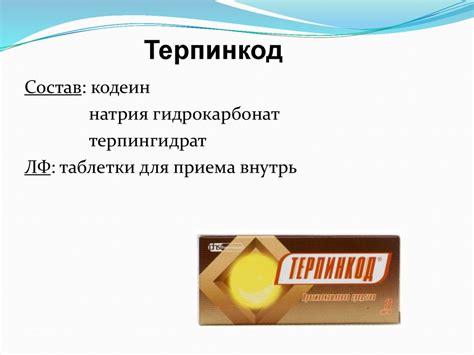 Противокашлевые средства. Препараты кодеина и бутамирата в лечении ...
