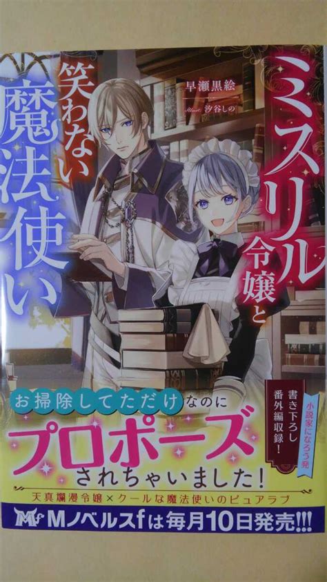 Yahooオークション 9月新刊 ミスリル令嬢と笑わない魔法使い Mノベ