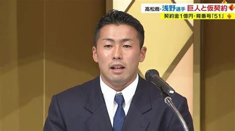 背番号「51」 契約金1億円＋出来高5000万円 年俸1200万円 巨人ドラ1位 浅野選手【香川】 Ohk 岡山放送