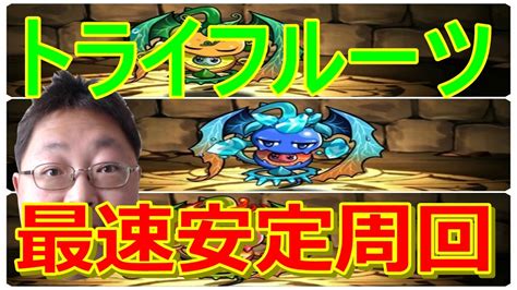 【パズドラ】木曜超地獄 トライフルーツ 最速安定周回 Youtube