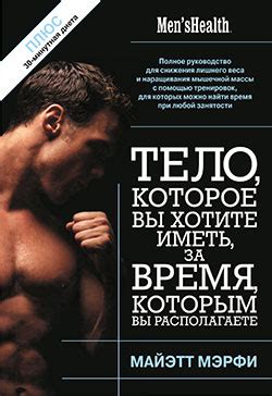 Книга "Тело, которое вы хотите иметь, за время, которым вы располагаете ...