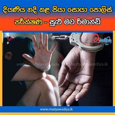 දියණිය අපයෝජනය කළ පියා සොයා පොලිස් පරීක්ෂණ සුළු මව රිමාන්ඩ් මාධ්