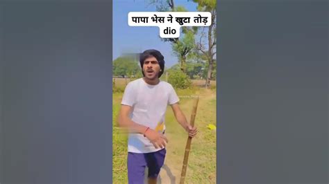 पापा भेस ने खुटा तोड़ दिया 😋🤣😂 Short Youtuber Shorts Viral Youtube