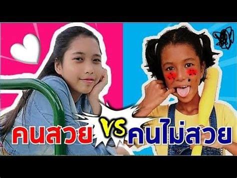 คนสวย VS คนไมสวย ตางกนแคไหน ใยบว Fun Family via Popular Right Now