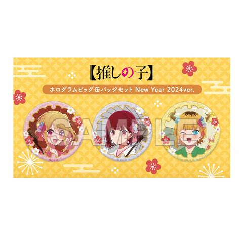 Oshi no Ko Holographic Tin Badge Set New Year 2024 Ver.: KADOKAWA