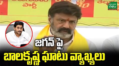 Nandamuri Balakrishna Sensational Comments On Ap Cm Jagan Amaravati