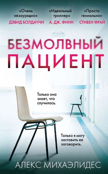 Книгу Безмолвный пациент можно скачать в fb2, epub форматах или читать ...