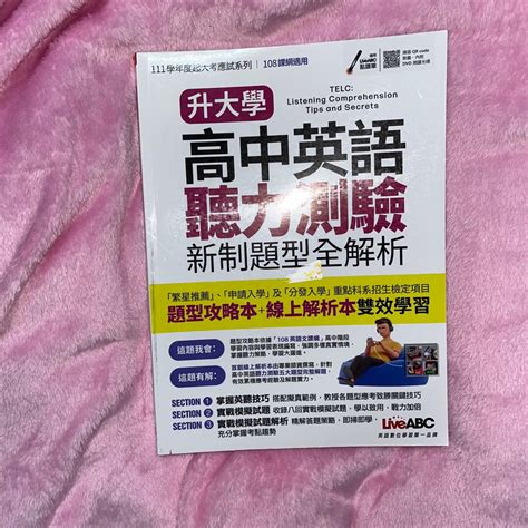 升大學 高中英語聽力測驗新制題型全解析 書籍、休閒與玩具 書本及雜誌 教科書、參考書在旋轉拍賣