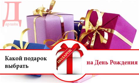 Какой подарок выбрать на день рождения близким | Дарлайк.ру