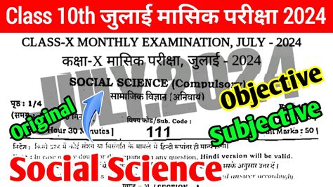 Bihar Board Class 10th Social Science July Monthly Exam Original Viral