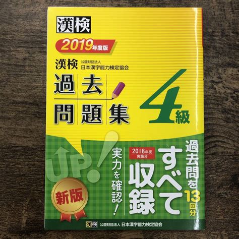 【やや傷や汚れあり】z 1505 漢検 4級 過去問題集 2019年度版 書込みなし 帯付き 日本漢字能力検定協会 2019年5月30日第1版