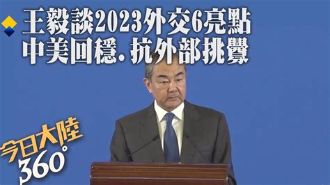 王毅盤點 2023年大陸外交「六大亮點」 稱 中美關係止跌回穩 、有力鬥爭外部挑釁【今日大陸360】20240110 全球大視野global Vision Youtube