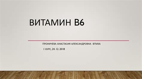 Витамин В6 - презентация онлайн