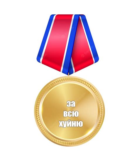 Meme: "за всю хуйню" - All Templates - Meme-arsenal.com