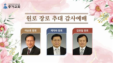 ｜원로장로 추대 감사 예배｜23년 03월 12일｜증가성결교회｜ Youtube