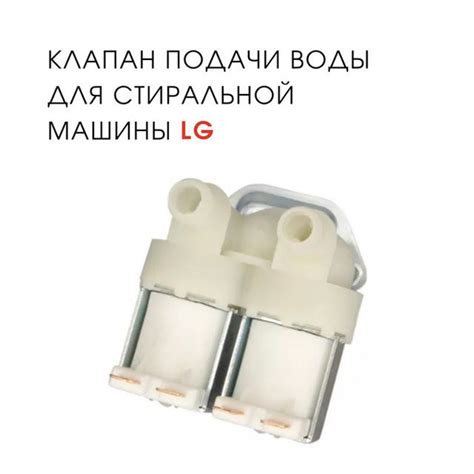 Клапан заливной для стиральной машины LG F2T3HS6S - купить с доставкой ...