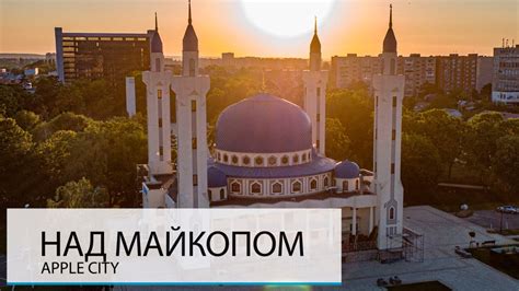 НАД МАЙКОПОМ. ХОРОШО ЛИ ЗДЕСЬ ЖИТЬ? - YouTube