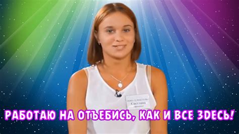 РАБОТАЮ НА ОТЪЕБИСЬ, КАК И ВСЕ ЗДЕСЬ! - YouTube