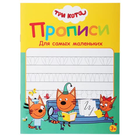 ХОББИХИТ Прописи цветные "Три кота", бумага, 16х21см, 16стр, 5 дизайнов ...