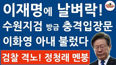 [live] [긴급속보 ] 수원지검 이화영 아내 입건 대북사업 공문 유출 구속 영장 치나 이재명 대표실 수사 이재명