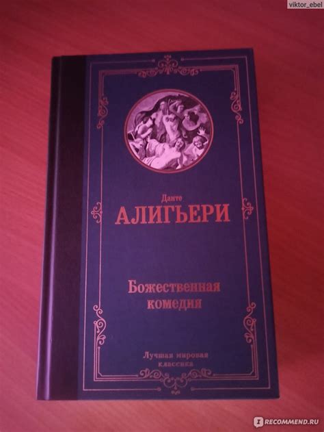 Божественная комедия, Данте Алигьери - «Невероятная и захватывающая ...