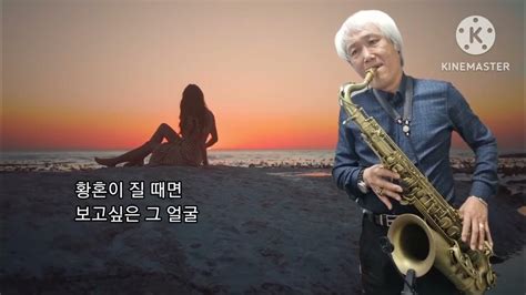 황혼의 부르스twilight Blues 이미자 테너색소폰 심재흥 Tenor Saxophone Cover Youtube