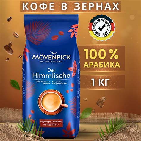 MOVENPICK DER HIMMLISCHE купить – кофе в зернах на OZON по низкой цене