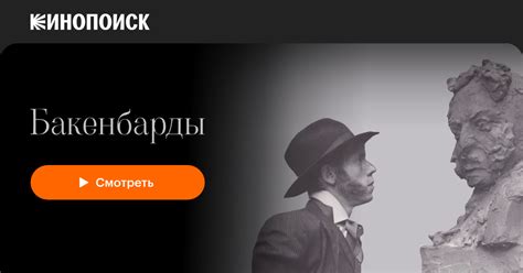 Бакенбарды — Кинопоиск