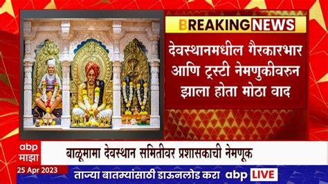 Kolhapur Balumama Mandir बाळूमामा देवस्थान ट्रस्ट बरखास्त शिवराज