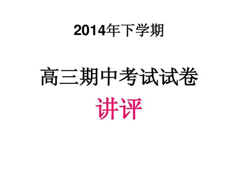 高三期中考试历史试卷讲评word文档在线阅读与下载无忧文档