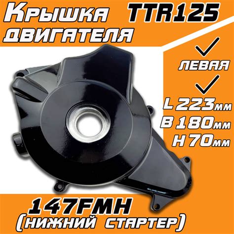 Крышка двигателя левая 147FMH (нижний стартер) для питбайка TTR125 ...