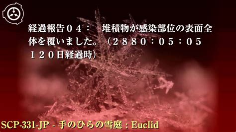 Scp財団機密データ：scp 331 Jp 手のひらの雪庭 Youtube