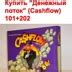 Купить "Денежный поток" Роберта Кийосаки. Настольная игра. Cashflow 101 ...