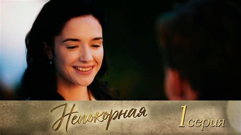 Непокорная. 1 серия | Социальные сети, Отцы