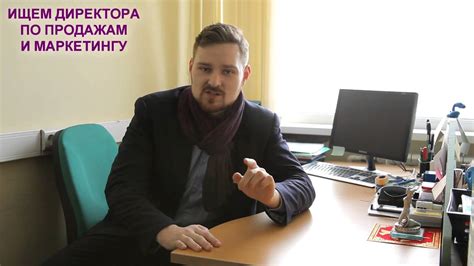 Ищем директора по продажам и маркетингу - YouTube